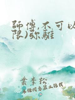 师傅,不可以(限)弥骓