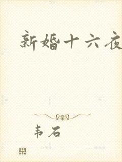 新婚十六夜