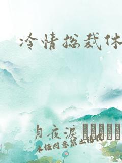 冷情总裁休残妻