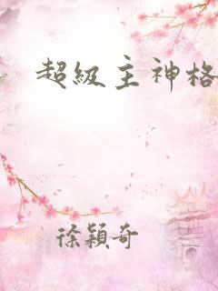 超级主神格