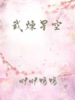 武炼星空