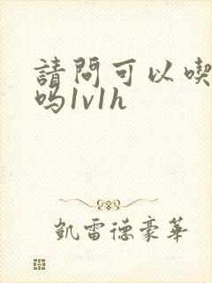 请问可以吃掉你吗1v1h