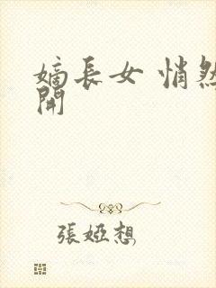 嫡长女 悄然花开