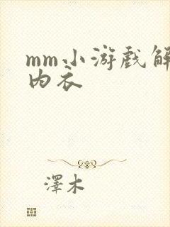 mm小游戏解脱内衣