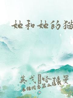 她和她的猫小说