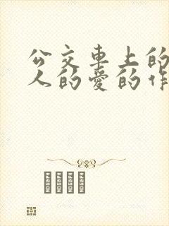 公交车上的陌生人的爱的作文