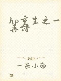 hp重生之一错再错