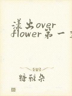 漾出over flower第一季翻译