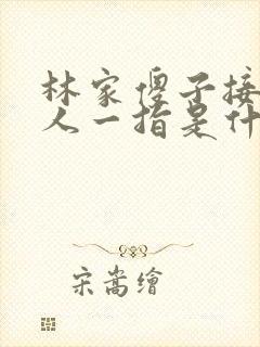 林家傻子接住仙人一指是什么小说