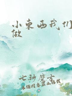 小东西我们厨房做