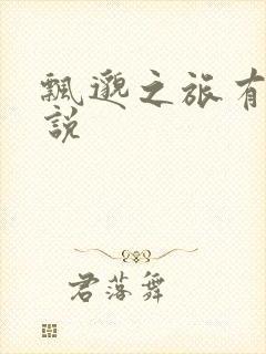 飘邈之旅有声小说