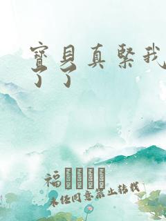 宝贝真紧我忍不了了