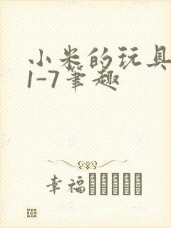 小米的玩具日记1-7笔趣