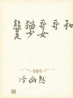 熊猫哥哥和功夫美少女