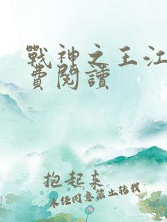 战神之王江策免费阅读