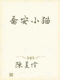 乔安小猫