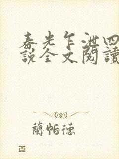 春光乍泄四个小说全文阅读