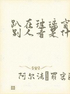 趴在玻璃窗做给别人看是什么感觉