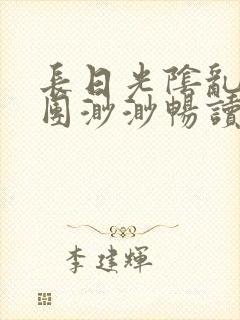 长日光阴乱作一团渺渺畅读模式