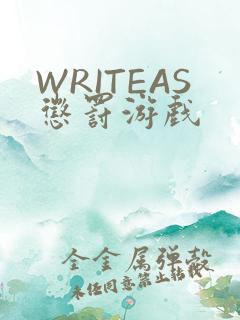 WRITEAS惩罚游戏