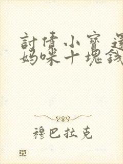 讨债小宝 还我妈咪十块钱