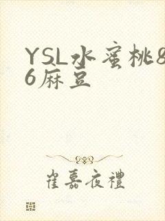 YSL水蜜桃86麻豆