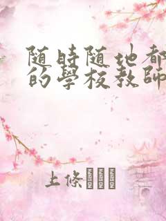 随时随地都能干的学校教师有哪些