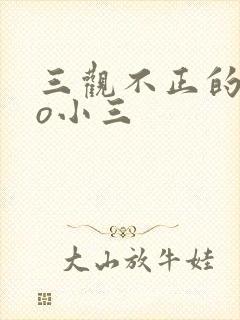 三观不正的文po小三