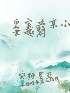 皇家共享小公主笔趣阁