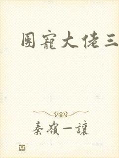 团宠大佬三岁半