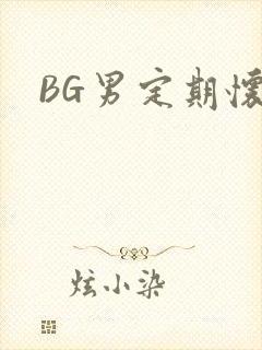 BG男定期怀卵