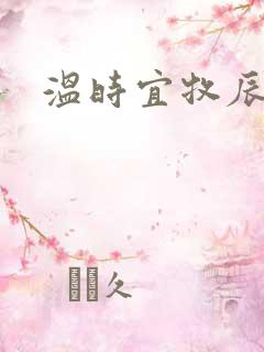 温时宜牧辰小说