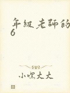 年级老师的滋味6