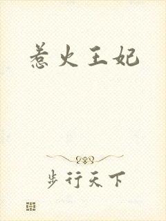 惹火王妃