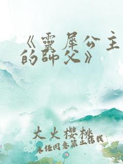 《灵犀公主和她的师父》