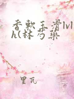 香软玉滑lvlh(林芍药
