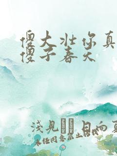 傻大壮你真厉害傻子春天