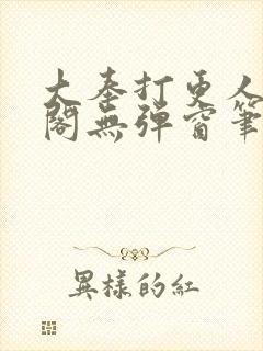 大奉打更人笔趣阁无弹窗笔趣阁