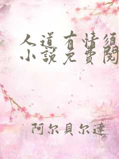 人道有情须有梦小说免费阅读