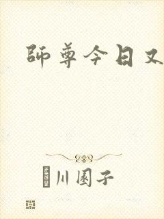 师尊今日又哭了