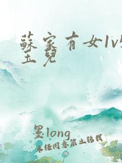 苏家有女1v5玉儿