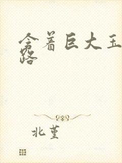 含着巨大玉势走路