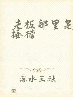 老板那里是XL接档