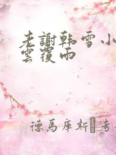 老谢韩雪小说翻云覆雨