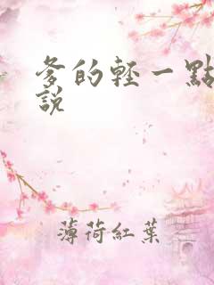 爹的轻一点儿小说