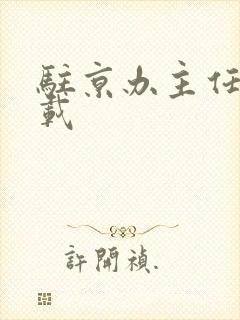 驻京办主任 下载