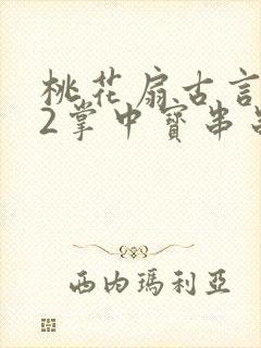 桃花扇古言1v2掌中宝串串香