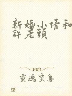 新婚小倩和邻居许老头