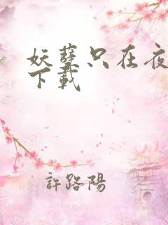 妖孽只在夜里哭下载