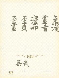 歪歪漫画免费漫画页面看漫画弹窗